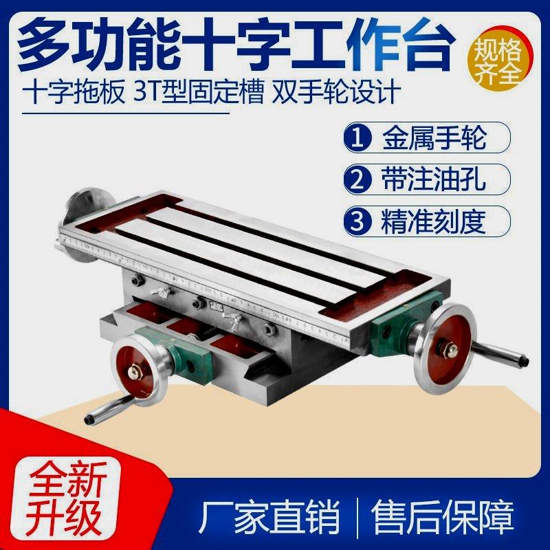 十字工作台铣床托板滑台多功能450/550台钻用钻铣床重型工作台