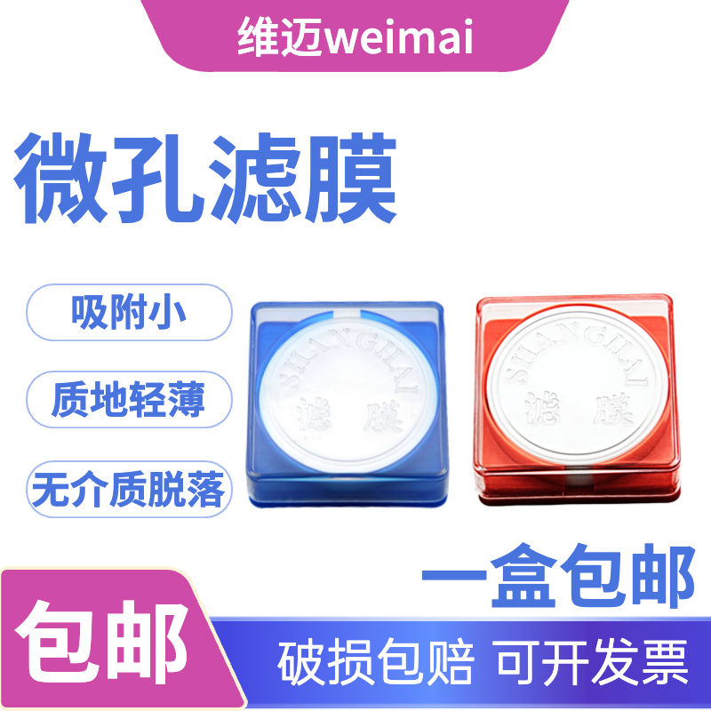 上海新亚 微孔滤膜47mm 50mm 60mm 0.15/0.22/0.45/0.65/0.8/1.2