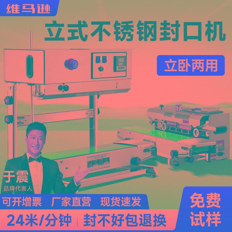 维马逊 立式自动连续封口机 大米液体粉末包装袋封口印字生产日期
