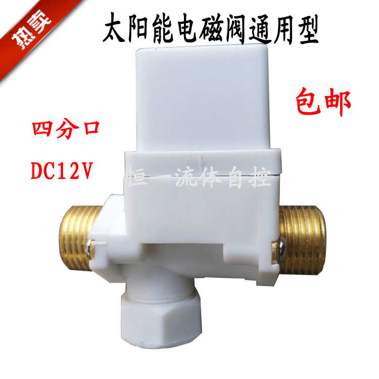 太阳能热水器电磁开关阀DC12V 通用型仪表配件 自动上水控制阀门