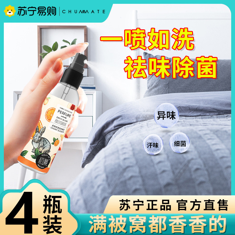 床上被子除臭空气清新剂衣服除味香水衣物香氛喷雾家用初蔓1370