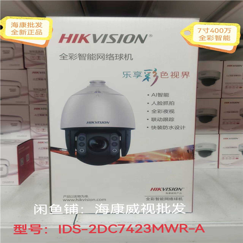 议价威视iDS-2DC7423MW-A全彩球机