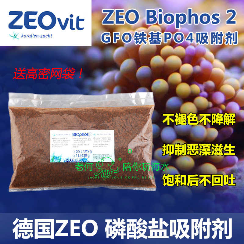 德国 ZEO Biophos 2 GFO铁基磷酸盐吸附剂 长效PO4吸附剂  500ml