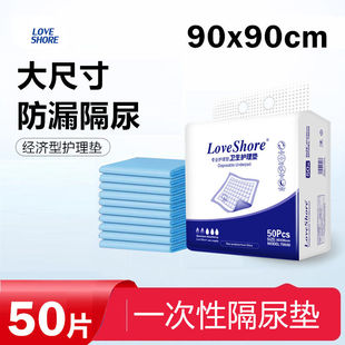 Loveshore成人护理垫90x90隔尿垫大尺寸老人用尿不湿一次性50片