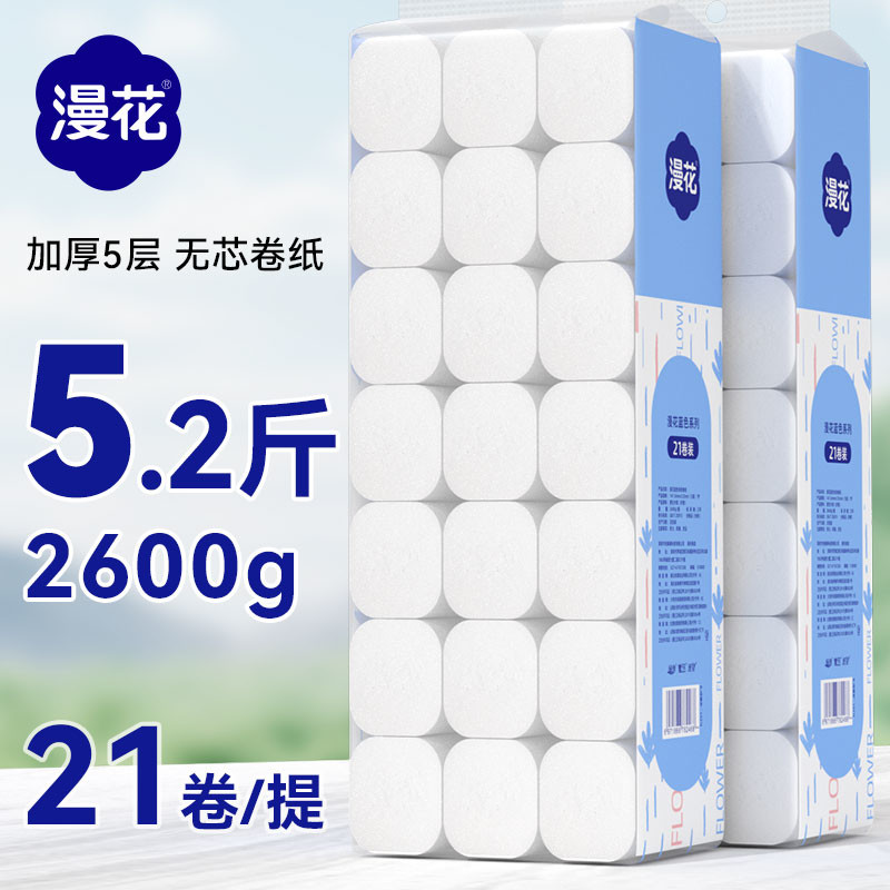 漫花21卷芯卷纸卫生纸家用大卷实惠装厕所卷筒纸手纸整箱批