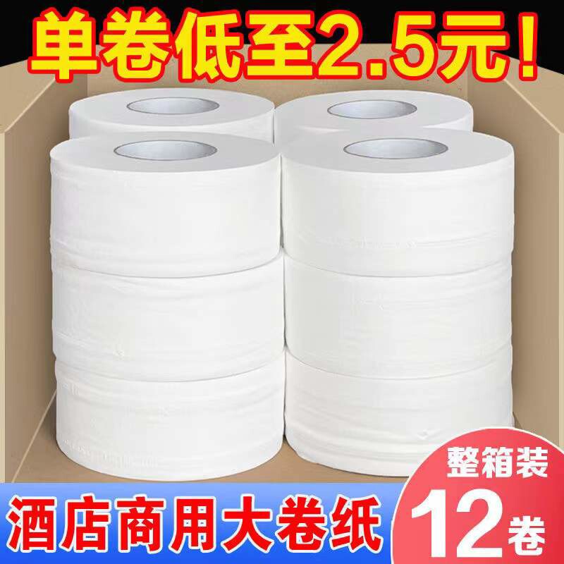 大卷纸厕纸酒店专用大盘纸用厕所纸巾家用卷筒卫生纸12卷整箱批