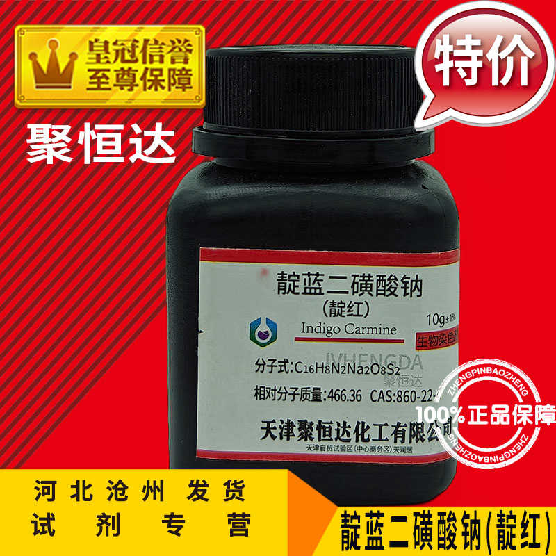 靛蓝二磺酸钠25g靛红10g靛蓝胭脂红靛胭脂分析纯化学试剂实验用