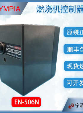 奥林佩亚EN-506N燃烧机程控器  OLYMPIA原装进口MD202控制器