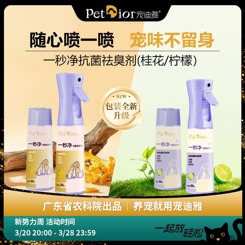 宠迪雅一秒净宠物除臭味剂爬宠狗猫尿味抑菌除螨室内清新喷雾组合