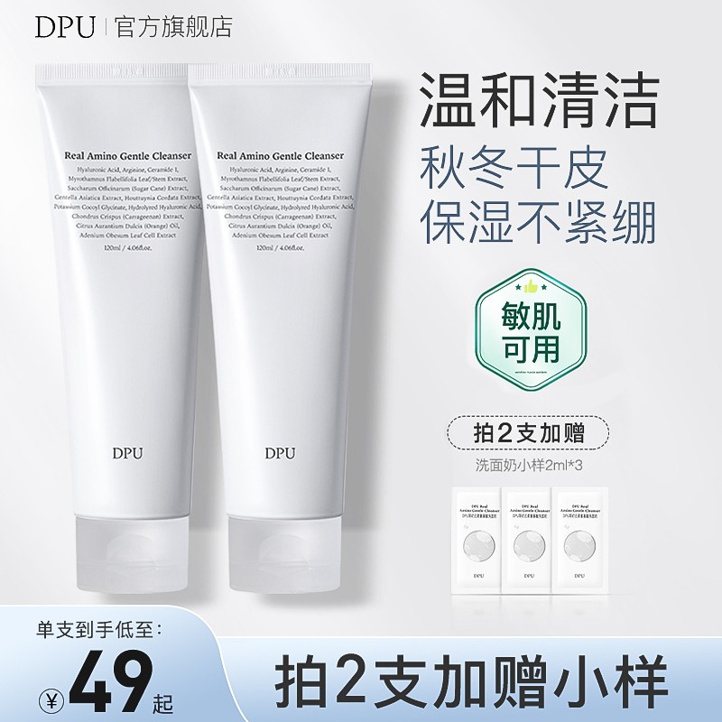 抗氧化DPU洗面奶秋冬保湿温和敏感肌氨基酸洁面乳
