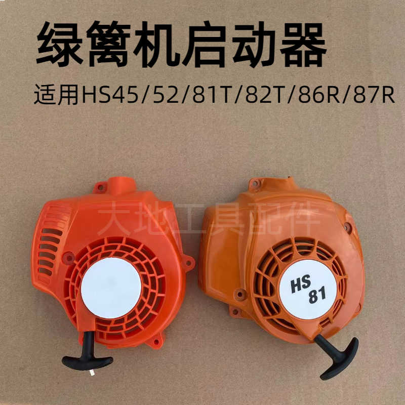 适用斯蒂尔HS45/52绿篱机拉盘HS81T/82T/86R/87R修剪机启动器总成