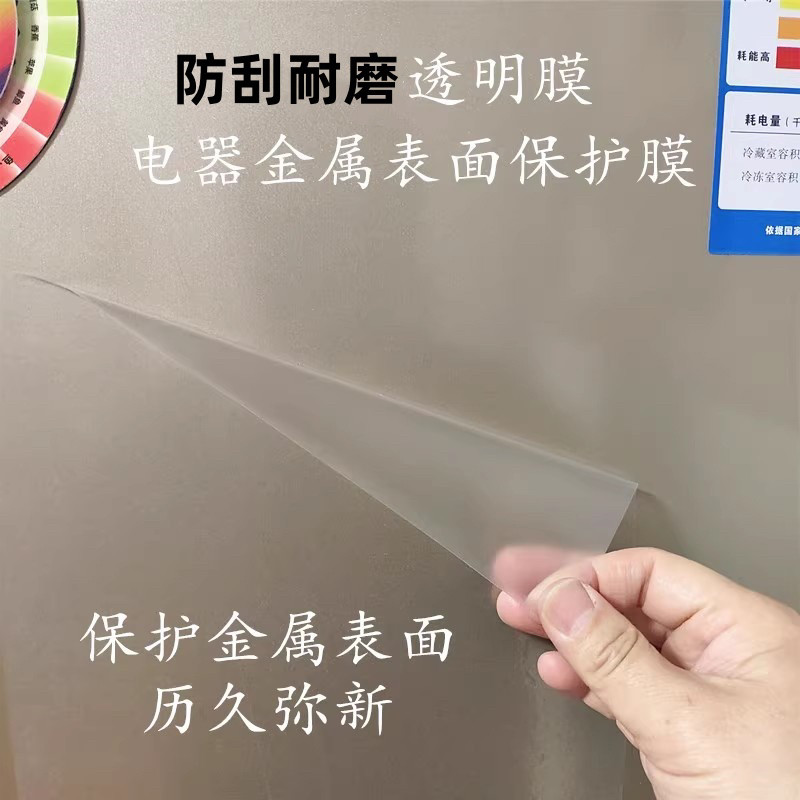 自粘性透明电器金属表面保护膜冰箱贴膜保护家用电器家具面保护贴