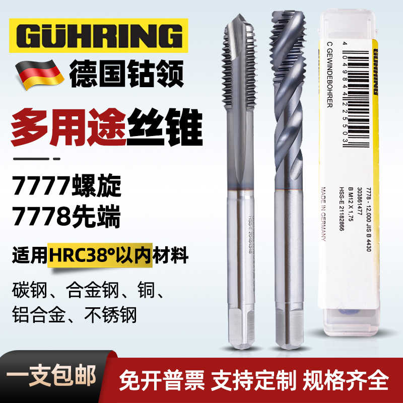 德国钴领通用型丝锥 先端丝锥 螺旋丝锥 HRC38以内材质加工 M3-M2