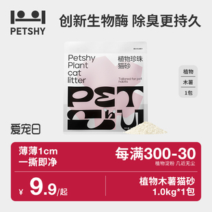 PETSHY百宠千爱 植物木薯猫砂强吸水不粘底低尘除臭猫砂1KG*1包