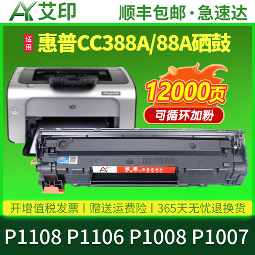 适用惠普P1108硒鼓388A 88A CC388A墨盒HP LaserJet pro P1106粉