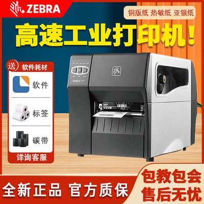 ZEBRA斑马ZT210/230工业级签条码打印机ZT211/231 203/300DPI