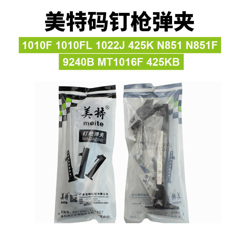 美特425K/1010F/1022J/N851/9240B/1016F枪槽弹夹气动码钉枪 配件
