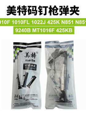美特425K/1010F/1022J/N851/9240B/1016F枪槽弹夹气动码钉枪 配件