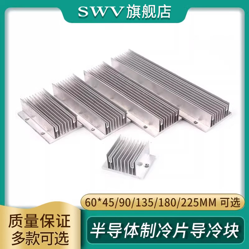 半导体制冷片导冷块 散热片 铝合金散热器60*45/90/135/180/225mm