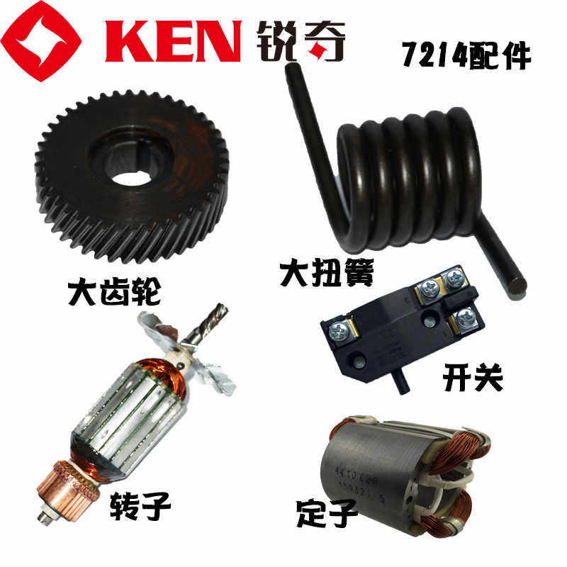 锐奇KEN切割机355钢材机7214配件齿轮转定子开关弹簧齿轮