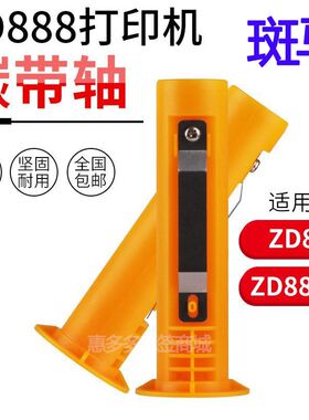 适用斑马ZD888T碳带轴签转换器打印机色带回收轴ZD888CR色带轴