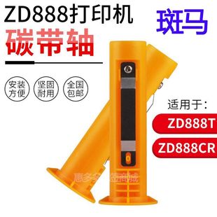 适用斑马ZD888T碳带轴签转换器打印机色带回收轴ZD888CR色带轴
