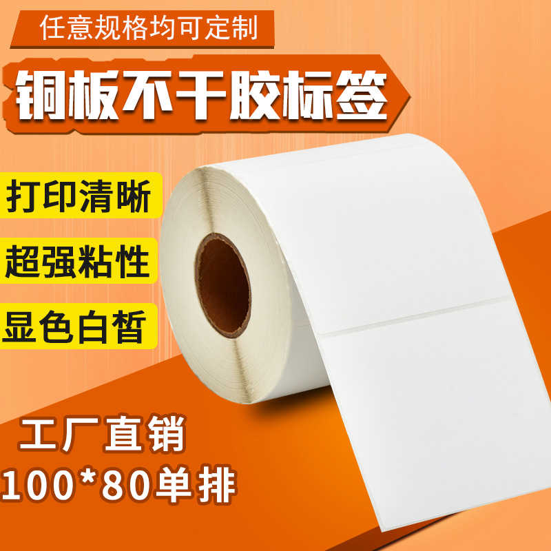铜版纸不干胶贴纸100*80签纸条码纸签打印纸卷筒空白签贴