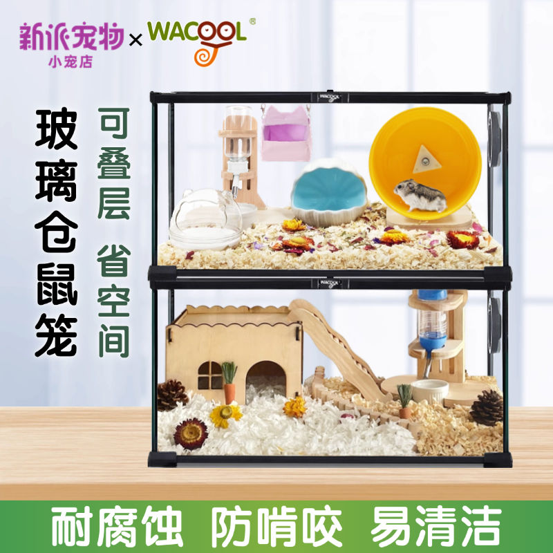 玩酷wacool玻璃仓鼠笼子50基础笼侏儒鼠别墅透明金丝熊用刺猬笼
