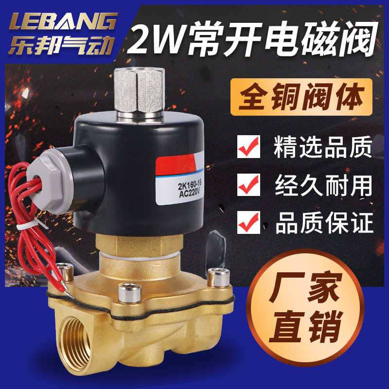 2K/2W025-NO常开全铜电磁阀水阀2分3分4分DN 2W160-15K 2W040-10K
