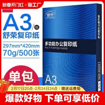 舒荣A3纸a3打印复印纸整箱70g白纸单包500张草稿纸试卷纸办公用纸