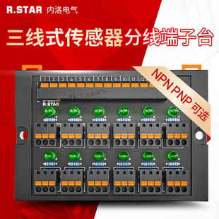 R.STAR传感器接线端子台NPN/PNP感应开关分线调试台8路12路直插式