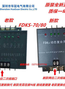 深圳华冠动态复合开关FDKS-70/80 S70 S80 I型 FDK-S 70/80