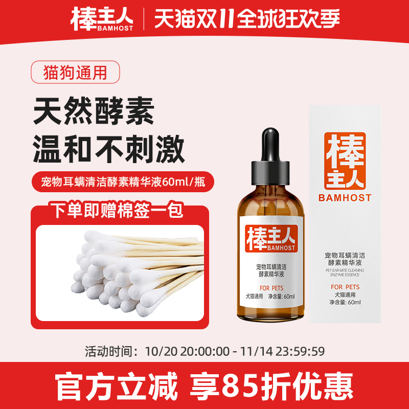 棒主人耳螨清洁精华猫咪狗狗通用洗耳液耳朵耳垢清洁入耳式滴耳液