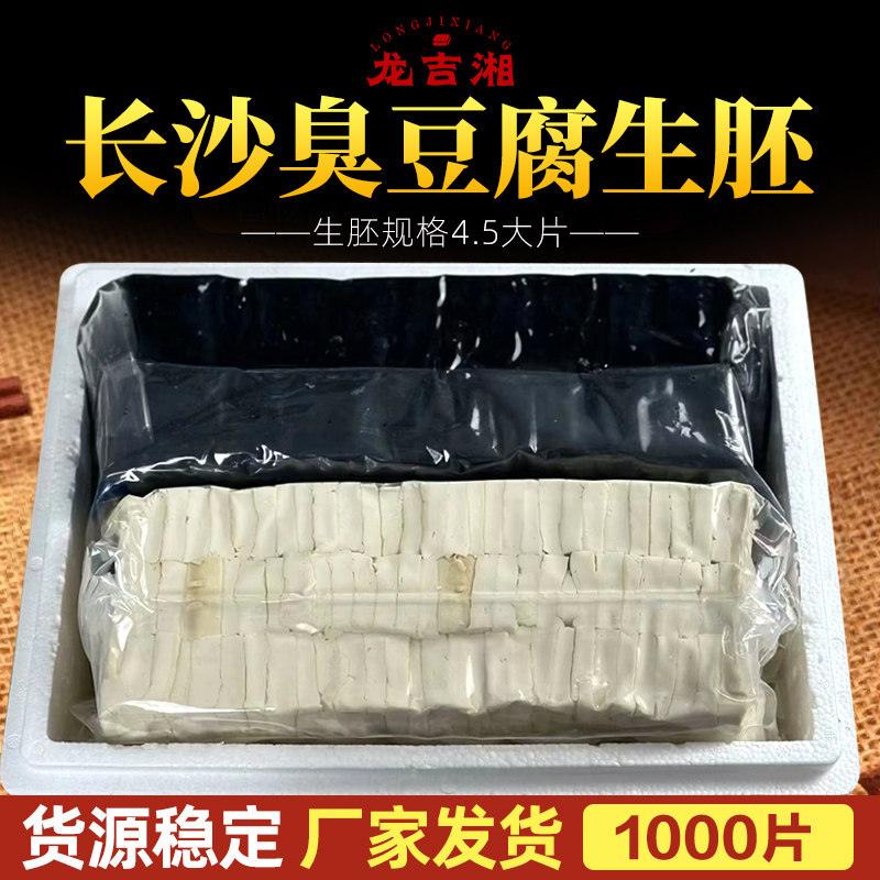 湖南特产长沙正宗油炸地摊臭豆腐美食小吃生胚半成品开店摆摊商用