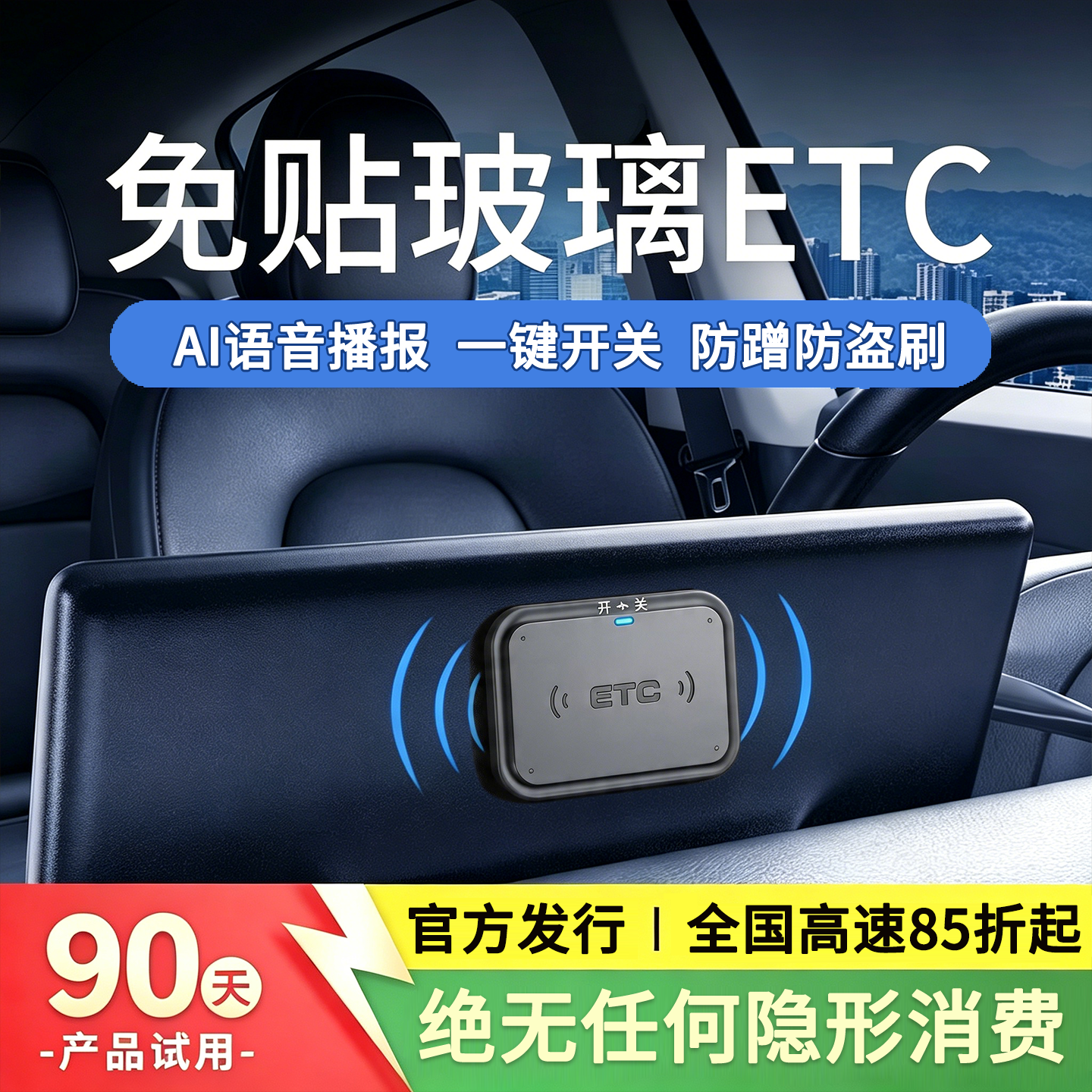 2026全国通用etc汽车AI语音屏显无卡ETC高速微信etc免费办理85折