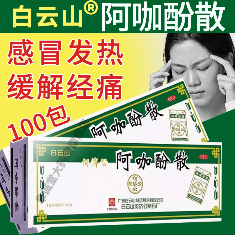 何济公阿咖酚散老牌白云山香港版头疼粉伽加阿咖酚散胶囊头痛粉ae