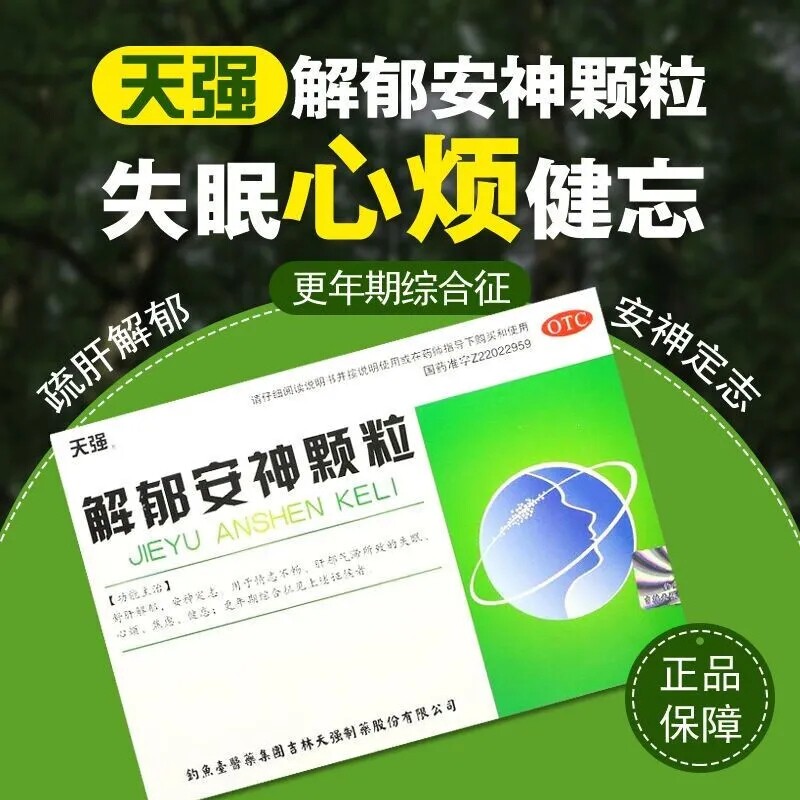 解郁安神颗粒安神补脑失眠改善睡眠非安神补脑口服液官方旗舰店dq