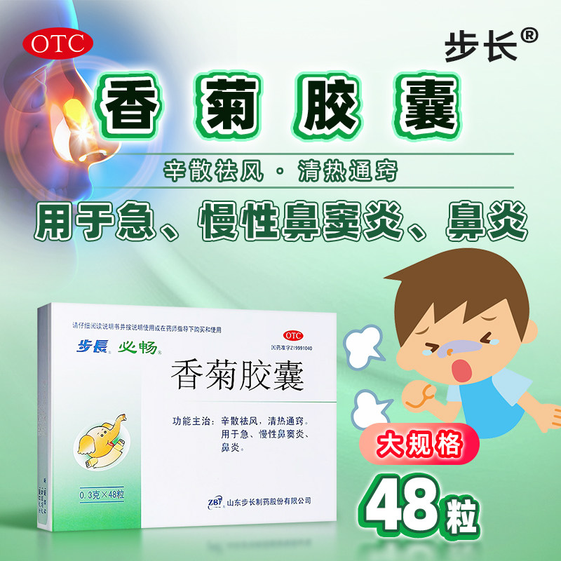 香菊胶囊清热通窍鼻炎胶囊感冒过敏性鼻炎鼻塞专鼻窦炎用特dq效药