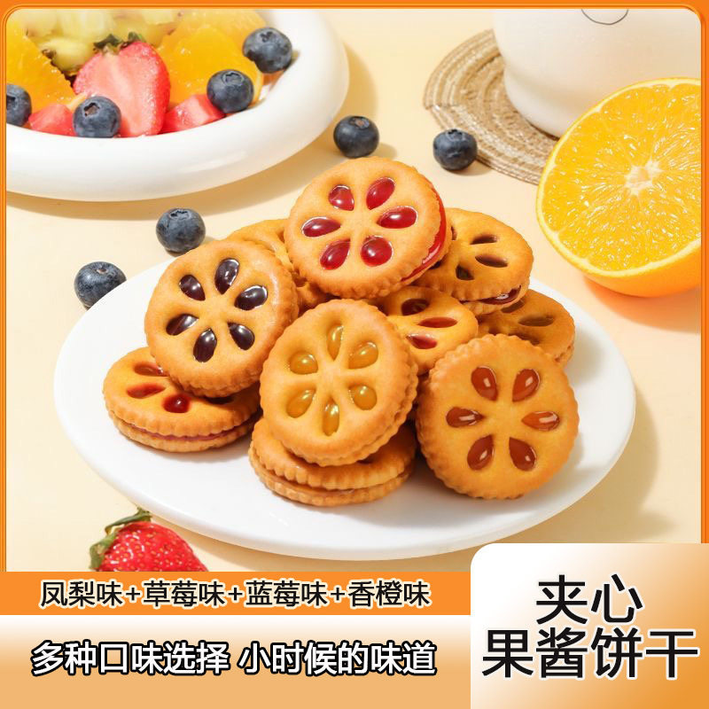 【疯抢】果酱夹心饼干水果口味混合早餐独立包装整箱休闲解馋零食