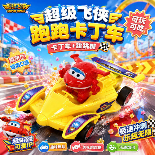 超级飞侠跑跑卡丁车糖玩跳跳糖卡通摆摊儿童汽车小玩具零食