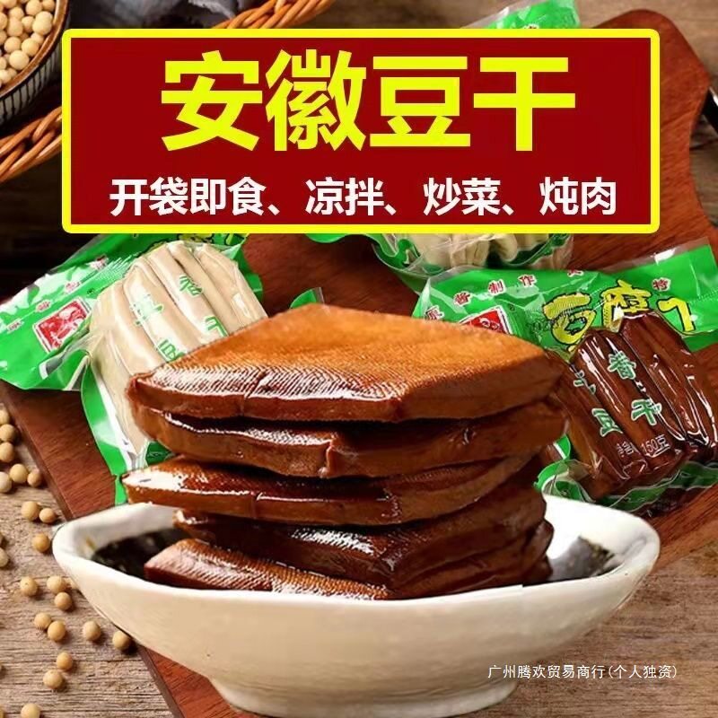 五香豆干酱香茶干安徽特产豆制品手工香干子麻辣味常温徽货精品
