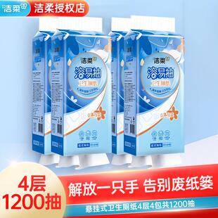 洁柔悬挂抽取式厕纸卫生纸立体压花4层4包1200抽速溶不添堵