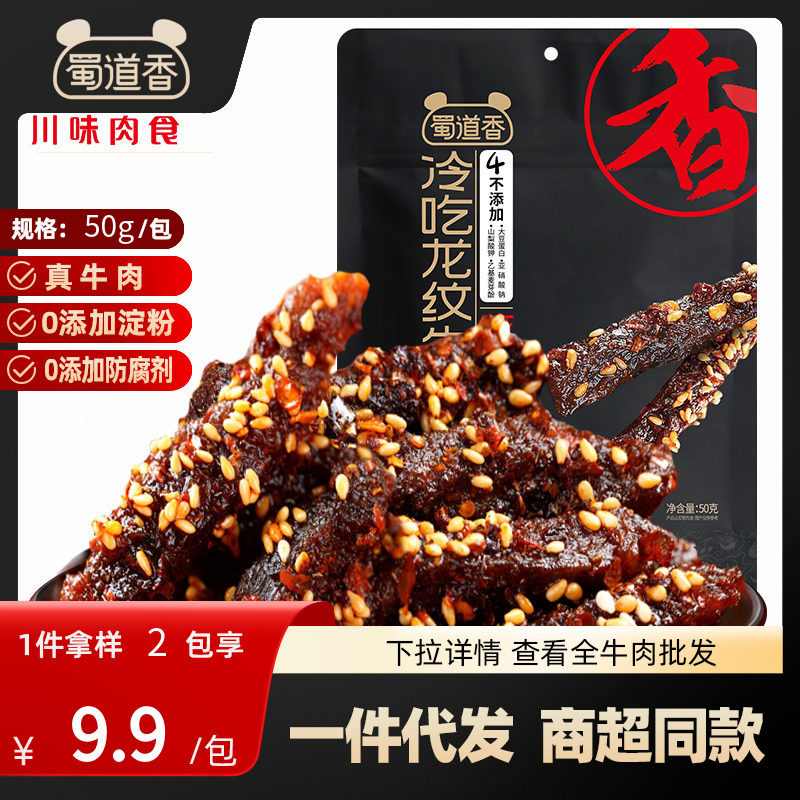 蜀道香冷吃龙纹牛肉50g麻辣五香味四川特产休闲即食零食小吃即食