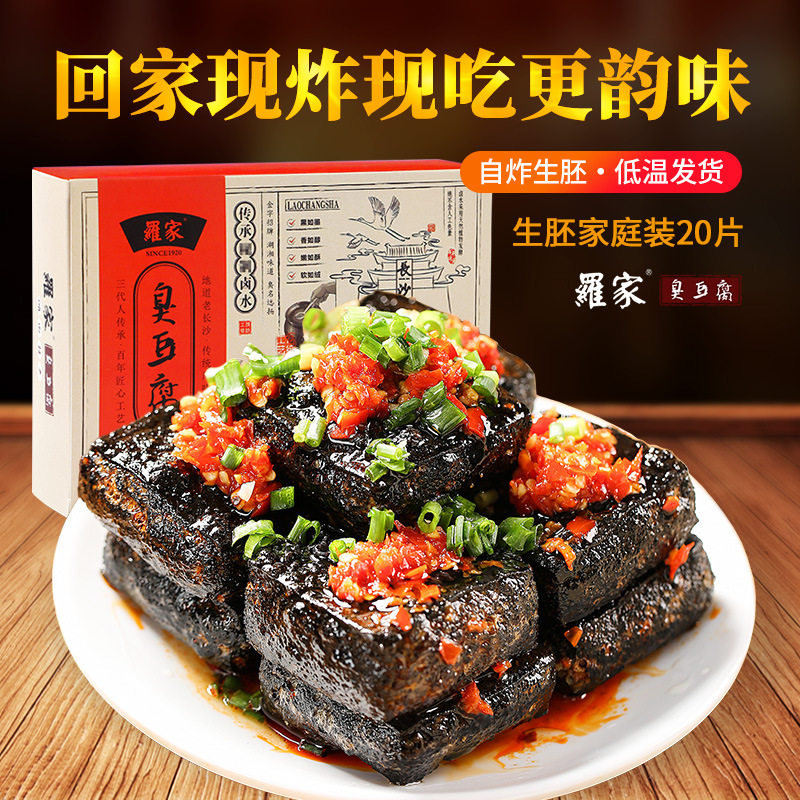罗家长沙臭豆腐生胚半成品自己油炸臭豆腐干子家庭装20片送调料