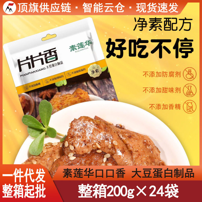 纯素莲华片片香200g手撕素肉干豆干即食辣条素食原味纯素休闲零食