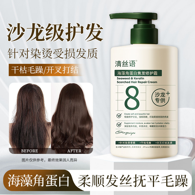 清丝语正品海藻角蛋白焦发修护霜护发素修护滋养保湿护发防断发