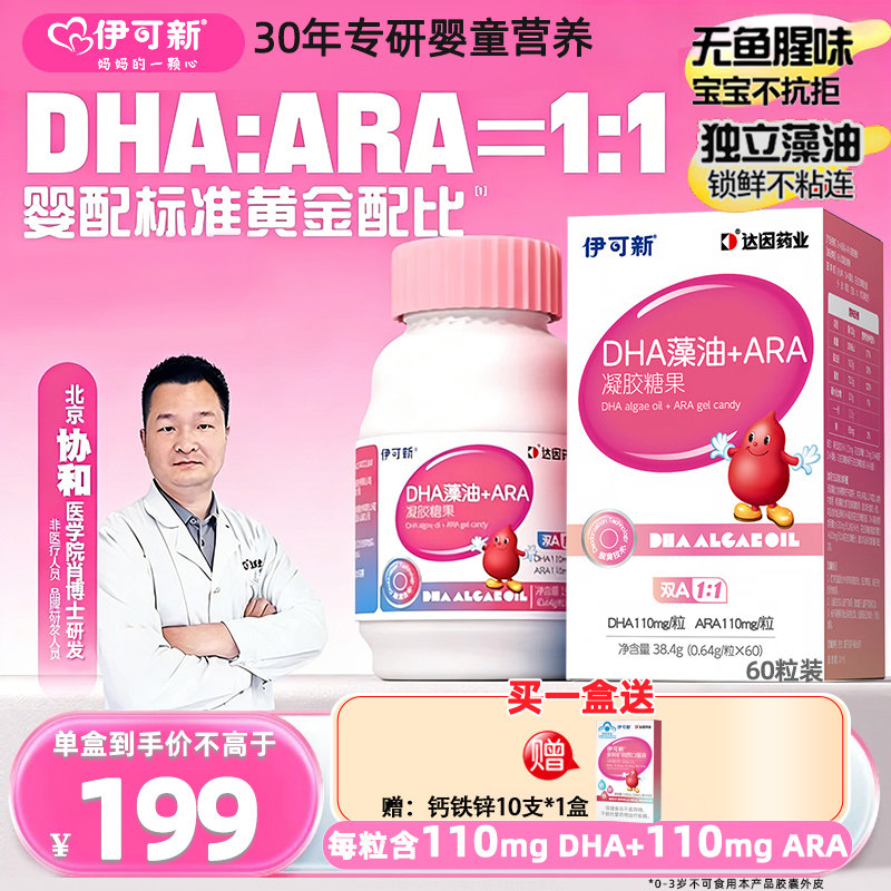 【60粒】伊可新DHA+ARA藻油软胶囊 0-6岁婴幼儿童营养品dha藻油图片