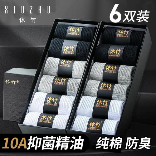 休竹纯棉袜子男款10a抗菌防臭