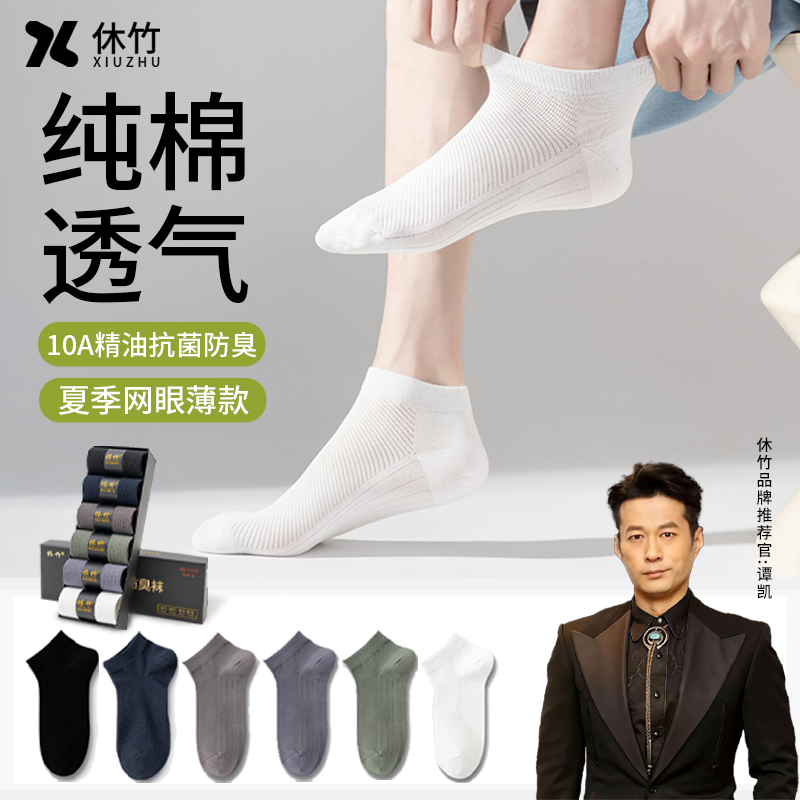 休竹纯棉短袜男士10A精油抗菌防臭网眼透气春夏薄款不掉跟中筒袜
