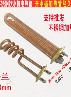 不锈钢开水器电加热管380V4.5 金顺6KW发热管饮水机加热丝加热丝